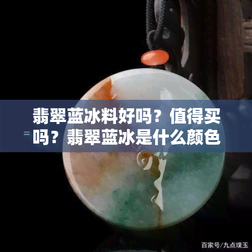 翡翠蓝冰料好吗？值得买吗？翡翠蓝冰是什么颜色的？翡翠中蓝冰的价值如何？