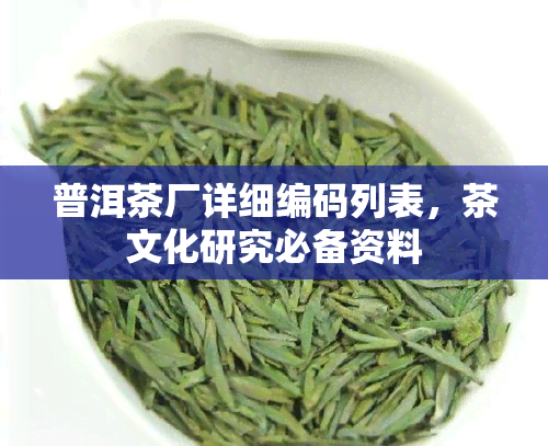 普洱茶厂详细编码列表，茶文化研究必备资料