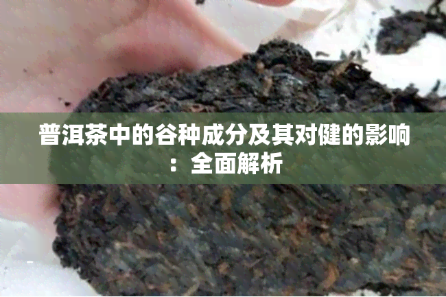 普洱茶中的谷种成分及其对健的影响：全面解析