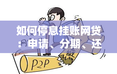 如何停息挂账网贷：申请、分期、还本金及自己申请全解析