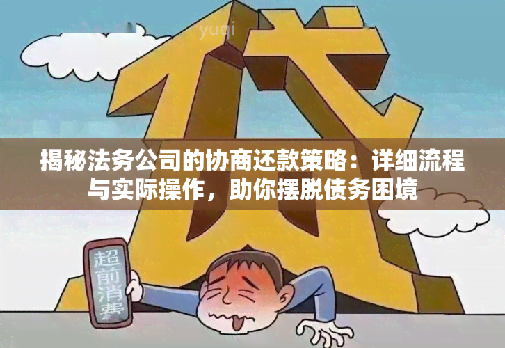 揭秘法务公司的协商还款策略：详细流程与实际操作，助你摆脱债务困境