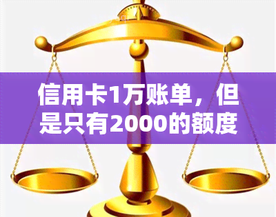 信用卡1万账单，但是只有2000的额度怎么还