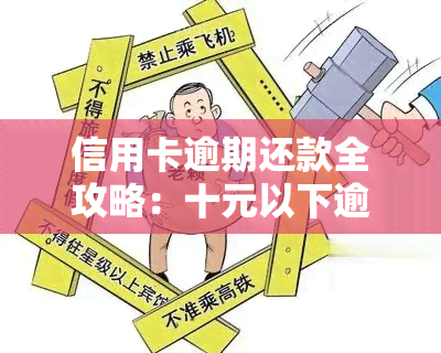 信用卡逾期还款全攻略：十元以下逾期款的处理方法和注意事项