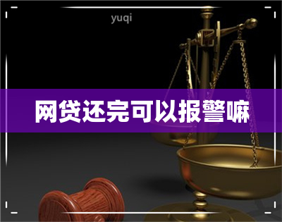 网贷还完可以报警嘛