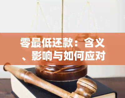 零更低还款：含义、影响与如何应对