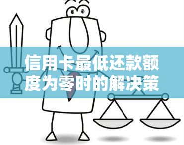 信用卡更低还款额度为零时的解决策略