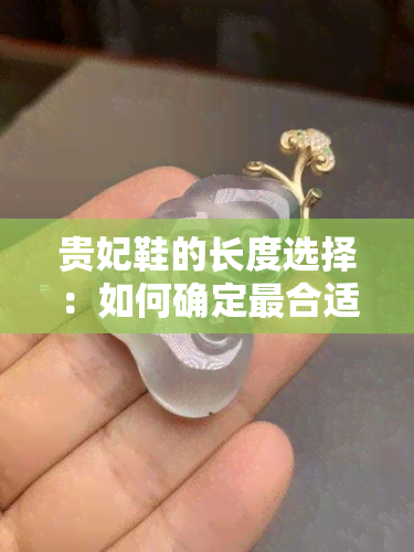 贵妃鞋的长度选择：如何确定最合适的尺寸？