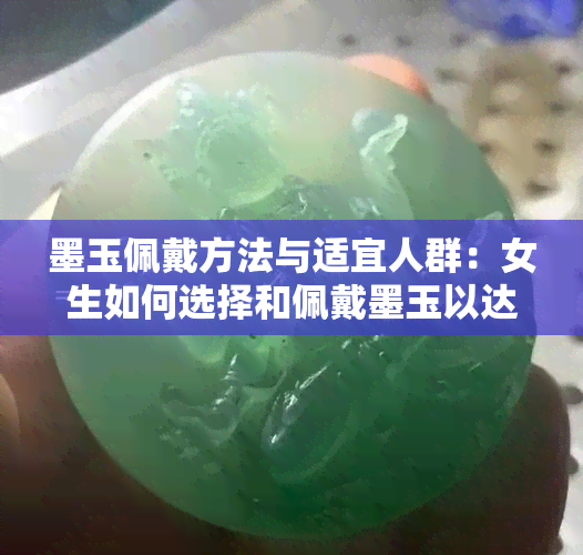 墨玉佩戴方法与适宜人群：女生如何选择和佩戴墨玉以达到更佳效果？