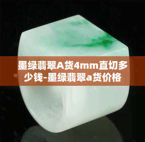 墨绿翡翠A货4mm直切多少钱-墨绿翡翠a货价格