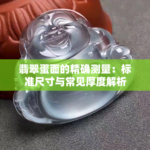 翡翠蛋面的精确测量：标准尺寸与常见厚度解析