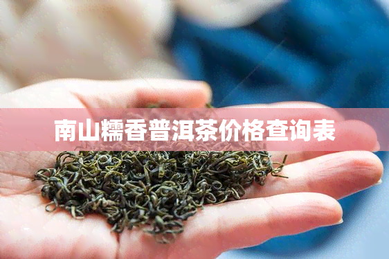 南山糯香普洱茶价格查询表