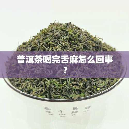 普洱茶喝完舌麻怎么回事？