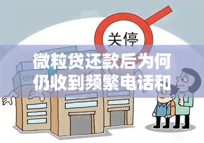 微粒贷还款后为何仍收到频繁电话和短信通知？如何解决？