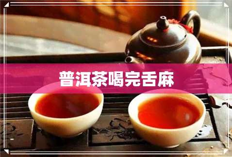 普洱茶喝完舌麻