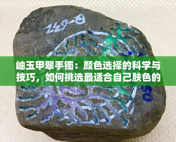 岫玉甲翠手镯：颜色选择的科学与技巧，如何挑选最适合自己肤色的？