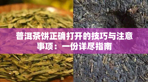 普洱茶饼正确打开的技巧与注意事项：一份详尽指南