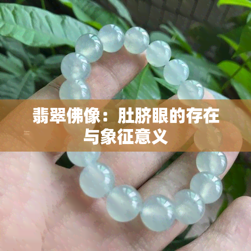 翡翠佛像：肚脐眼的存在与象征意义