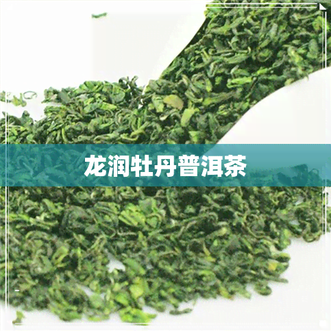 龙润牡丹普洱茶