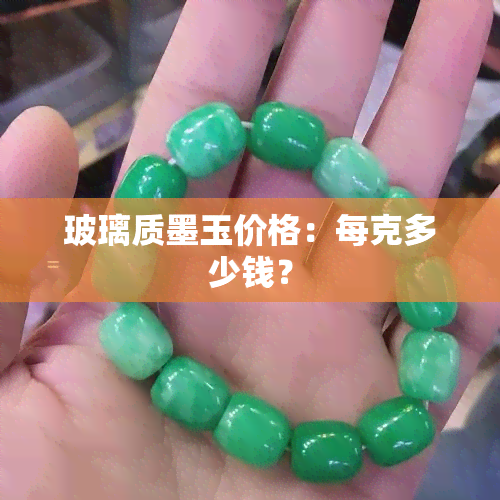 玻璃质墨玉价格：每克多少钱？