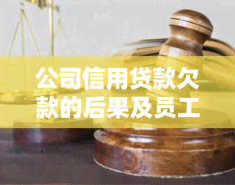 公司信用贷款欠款的后果及员工应对策略：全面解析与解决方案