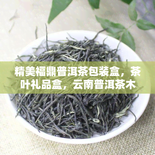 精美福鼎普洱茶包装盒，茶叶礼品盒，云南普洱茶木盒款式多样化