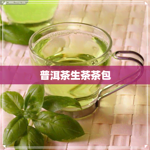 普洱茶生茶茶包