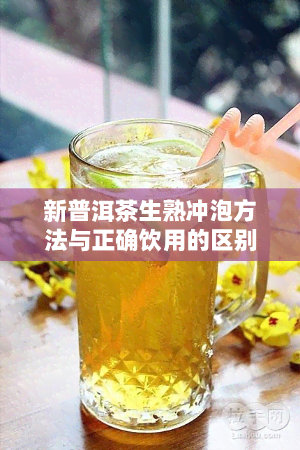 新普洱茶生熟冲泡方法与正确饮用的区别全解析