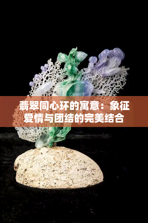 翡翠同心环的寓意：象征爱情与团结的完美结合