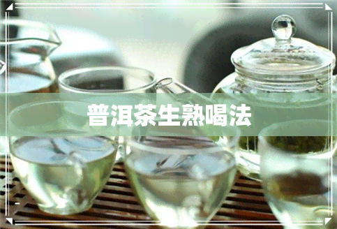 普洱茶生熟喝法