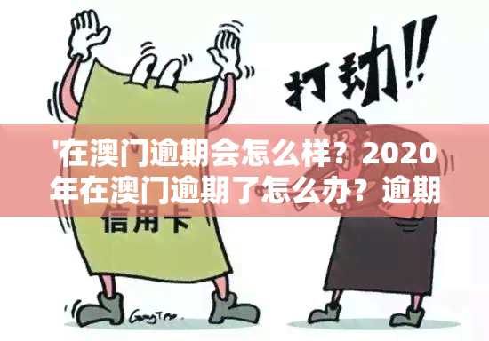 '在逾期会怎么样？2020年在逾期了怎么办？逾期后还能进吗？'