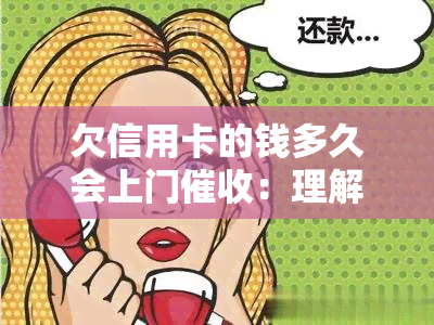 欠信用卡的钱多久会上门：理解债务追讨的时间线