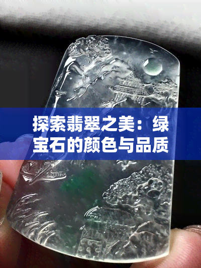 探索翡翠之美：绿宝石的颜色与品质