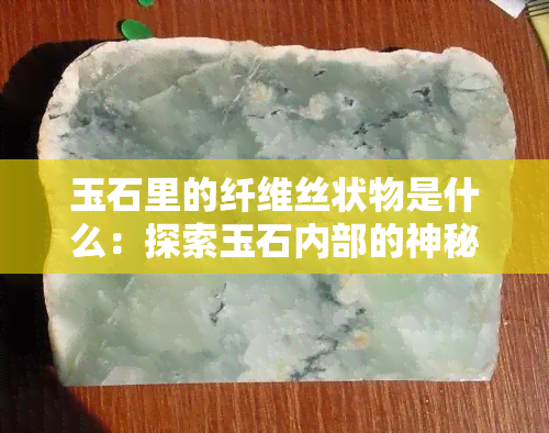 玉石里的纤维丝状物是什么：探索玉石内部的神秘结构