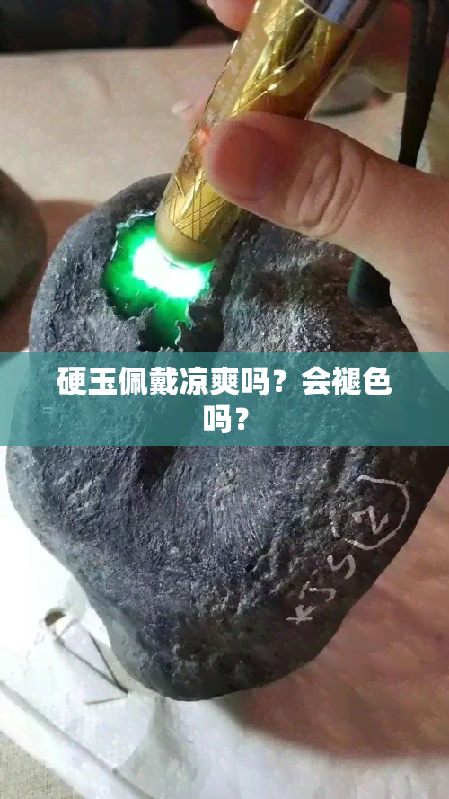 硬玉佩戴凉爽吗？会褪色吗？