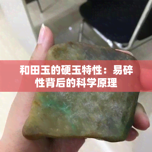 和田玉的硬玉特性：易碎性背后的科学原理