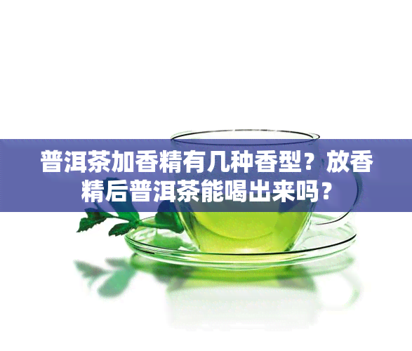 普洱茶加香精有几种香型？放香精后普洱茶能喝出来吗？