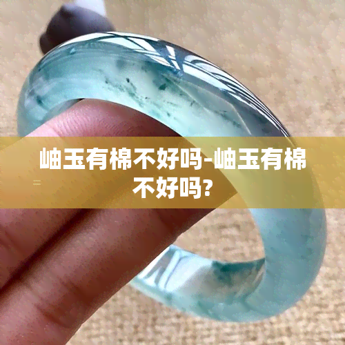 岫玉有棉不好吗-岫玉有棉不好吗?