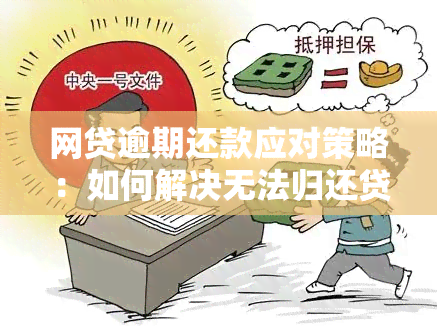 网贷逾期还款应对策略：如何解决无法归还贷款的问题