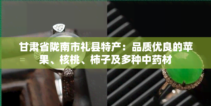 甘肃省陇南市礼县特产：品质优良的苹果、核桃、柿子及多种中材