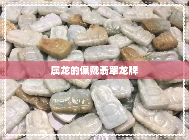 属龙的佩戴翡翠龙牌