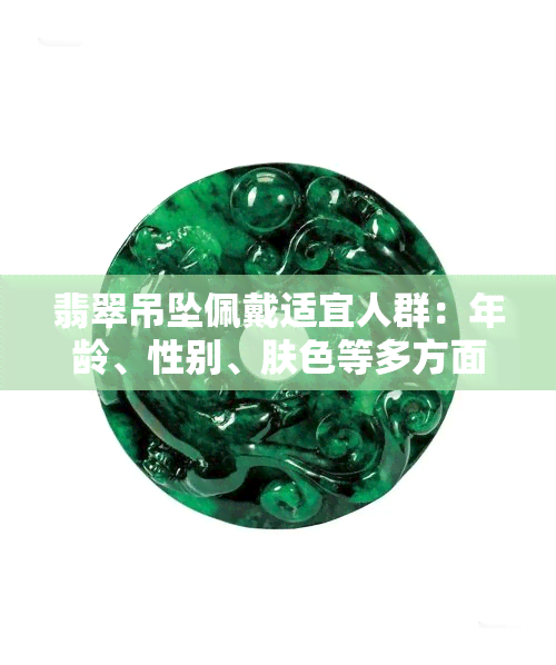 翡翠吊坠佩戴适宜人群：年龄、性别、肤色等多方面因素的综合考虑