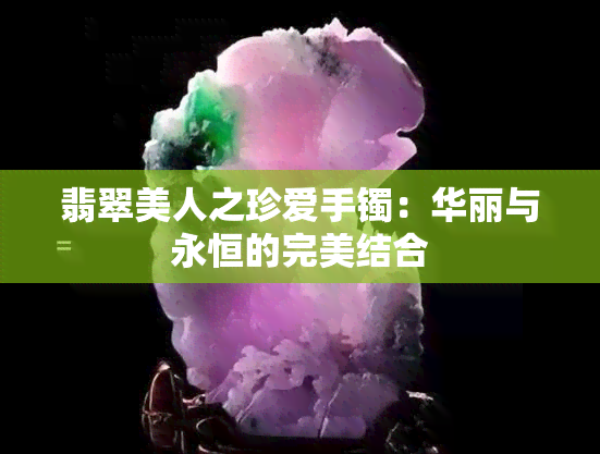 翡翠美人之珍爱手镯：华丽与永恒的完美结合