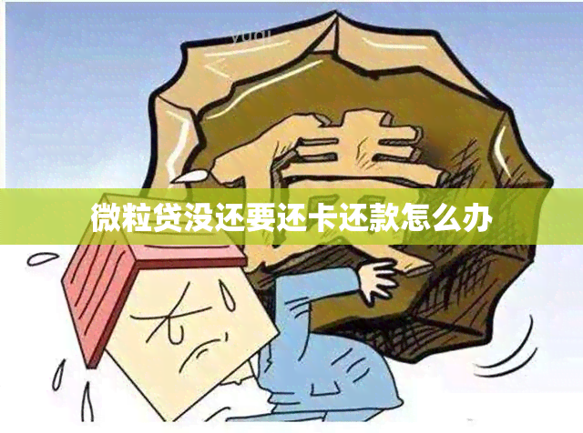 微粒贷没还要还卡还款怎么办