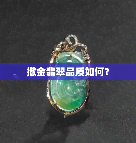 撒金翡翠品质如何？