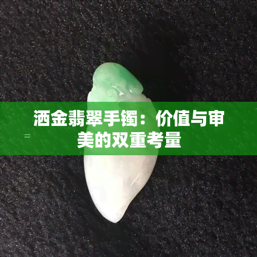 洒金翡翠手镯：价值与审美的双重考量