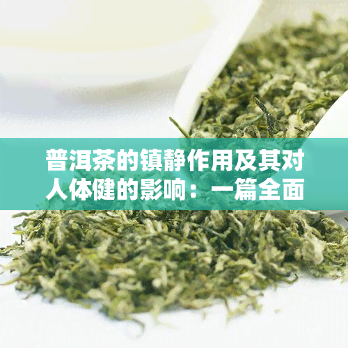 普洱茶的镇静作用及其对人体健的影响：一篇全面的科学研究分析