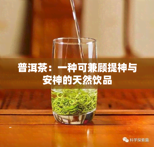 普洱茶：一种可兼顾提神与安神的天然饮品