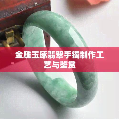 金雕玉琢翡翠手镯制作工艺与鉴赏