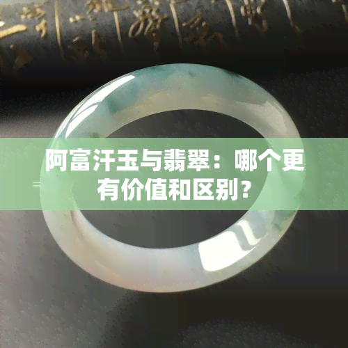 阿富汗玉与翡翠：哪个更有价值和区别？