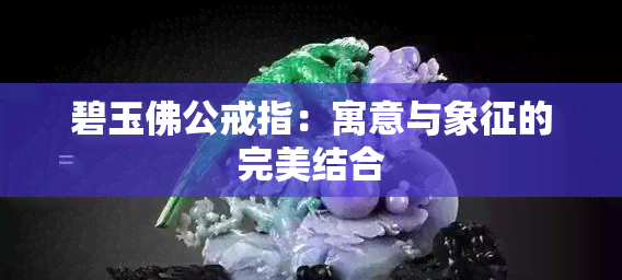 碧玉佛公戒指：寓意与象征的完美结合